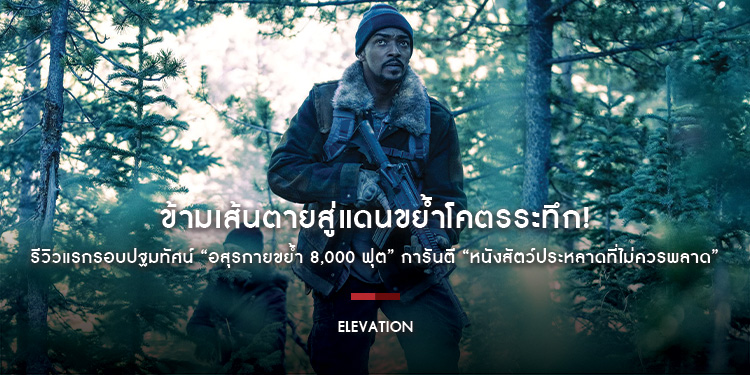 ข้ามเส้นตายสู่แดนขย้ำโคตรระทึก! รีวิวแรกรอบปฐมทัศน์ “Elevation อสุรกายขย้ำ 8,000 ฟุต” การันตี “หนังสัตว์ประหลาดที่ไม่ควรพลาด”